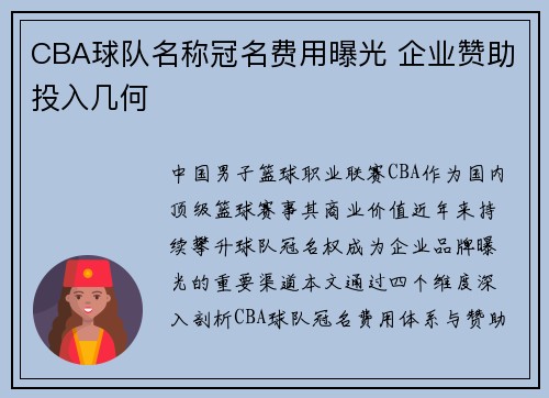 CBA球队名称冠名费用曝光 企业赞助投入几何