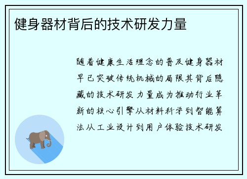 健身器材背后的技术研发力量