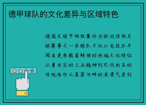 德甲球队的文化差异与区域特色