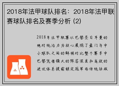 2018年法甲球队排名：2018年法甲联赛球队排名及赛季分析 (2)