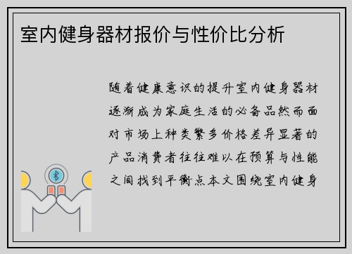 室内健身器材报价与性价比分析