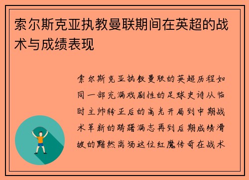 索尔斯克亚执教曼联期间在英超的战术与成绩表现