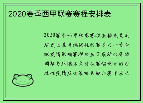 2020赛季西甲联赛赛程安排表