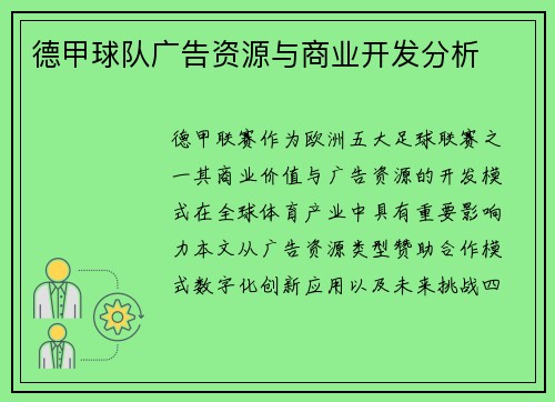 德甲球队广告资源与商业开发分析