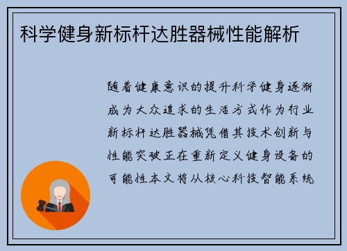 科学健身新标杆达胜器械性能解析