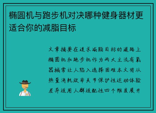 椭圆机与跑步机对决哪种健身器材更适合你的减脂目标