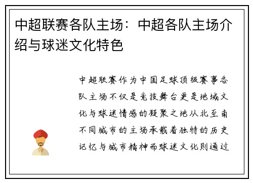 中超联赛各队主场：中超各队主场介绍与球迷文化特色
