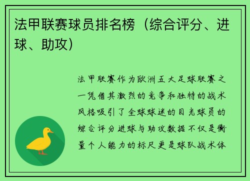 法甲联赛球员排名榜（综合评分、进球、助攻）