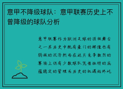 意甲不降级球队：意甲联赛历史上不曾降级的球队分析