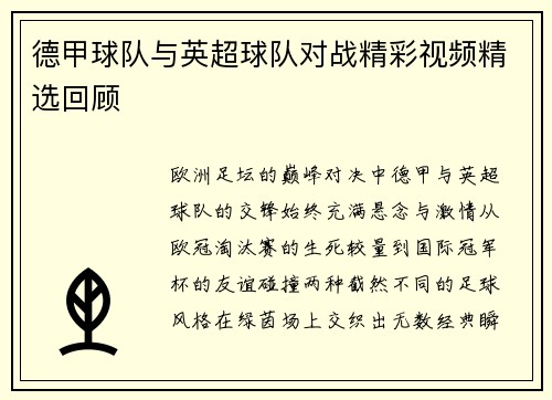 德甲球队与英超球队对战精彩视频精选回顾