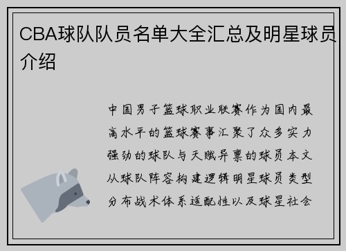 CBA球队队员名单大全汇总及明星球员介绍