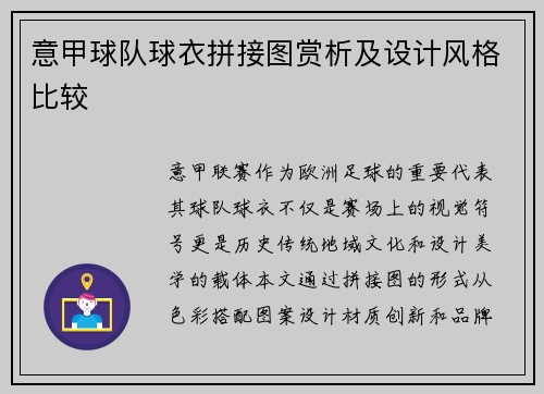 意甲球队球衣拼接图赏析及设计风格比较