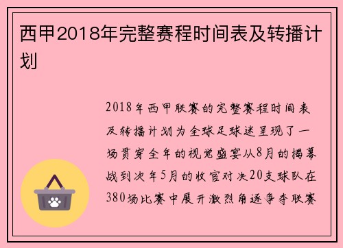 西甲2018年完整赛程时间表及转播计划