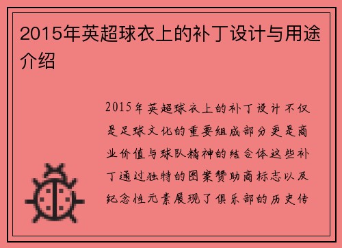 2015年英超球衣上的补丁设计与用途介绍