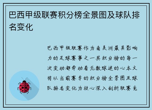 巴西甲级联赛积分榜全景图及球队排名变化