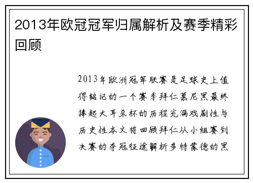 2013年欧冠冠军归属解析及赛季精彩回顾
