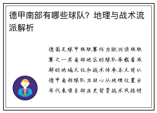 德甲南部有哪些球队？地理与战术流派解析