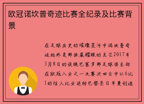 欧冠诺坎普奇迹比赛全纪录及比赛背景