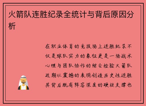 火箭队连胜纪录全统计与背后原因分析