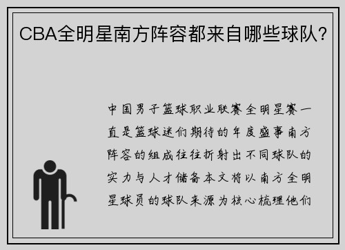 CBA全明星南方阵容都来自哪些球队？