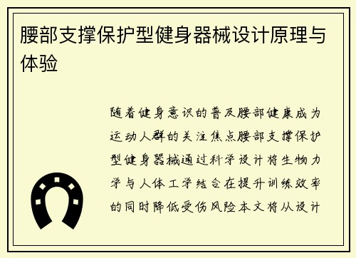 腰部支撑保护型健身器械设计原理与体验