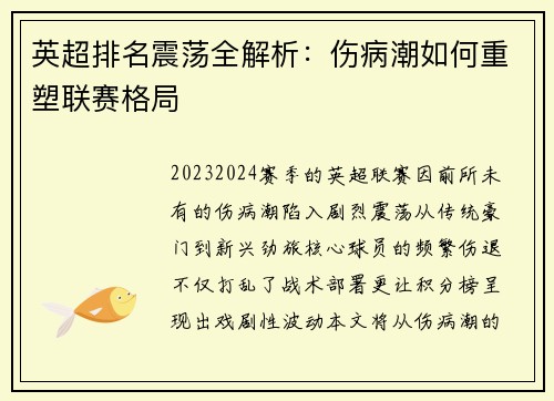 英超排名震荡全解析：伤病潮如何重塑联赛格局