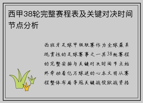西甲38轮完整赛程表及关键对决时间节点分析