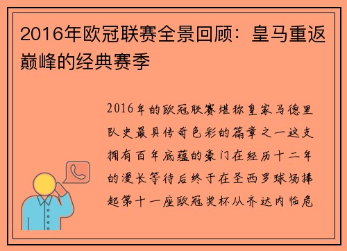2016年欧冠联赛全景回顾：皇马重返巅峰的经典赛季