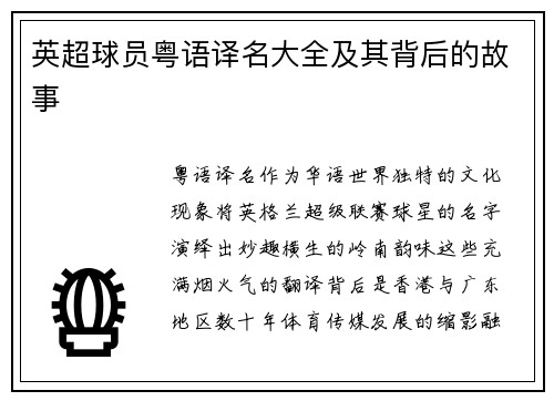 英超球员粤语译名大全及其背后的故事