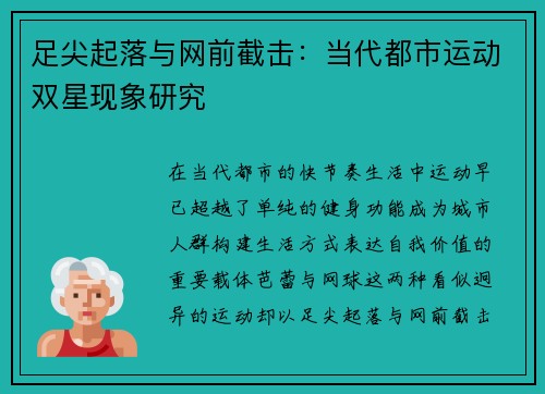 足尖起落与网前截击：当代都市运动双星现象研究