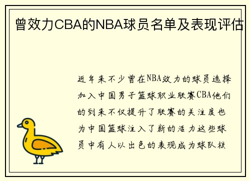 曾效力CBA的NBA球员名单及表现评估