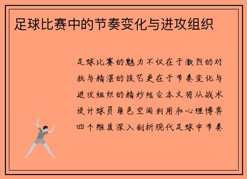 足球比赛中的节奏变化与进攻组织