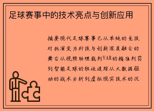 足球赛事中的技术亮点与创新应用