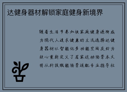达健身器材解锁家庭健身新境界