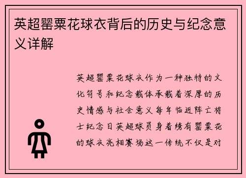 英超罂粟花球衣背后的历史与纪念意义详解