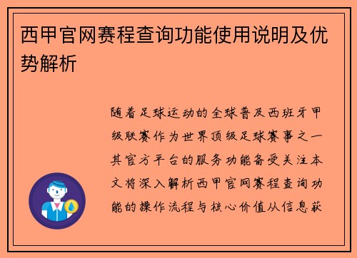 西甲官网赛程查询功能使用说明及优势解析