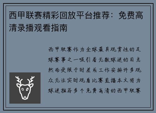 西甲联赛精彩回放平台推荐：免费高清录播观看指南