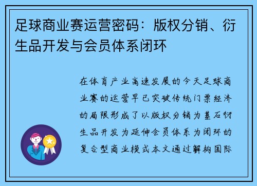 足球商业赛运营密码：版权分销、衍生品开发与会员体系闭环