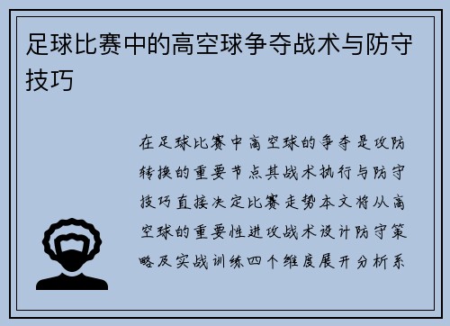 足球比赛中的高空球争夺战术与防守技巧
