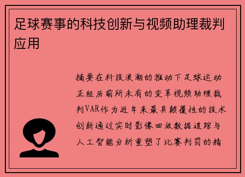 足球赛事的科技创新与视频助理裁判应用
