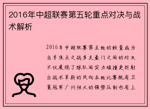 2016年中超联赛第五轮重点对决与战术解析
