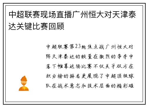 中超联赛现场直播广州恒大对天津泰达关键比赛回顾