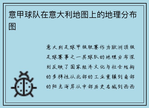 意甲球队在意大利地图上的地理分布图