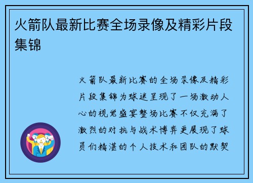 火箭队最新比赛全场录像及精彩片段集锦
