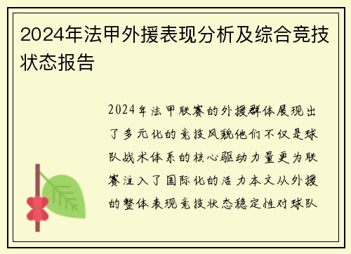 2024年法甲外援表现分析及综合竞技状态报告