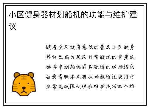 小区健身器材划船机的功能与维护建议