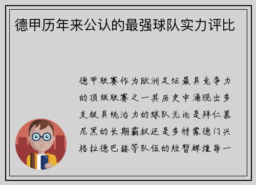 德甲历年来公认的最强球队实力评比