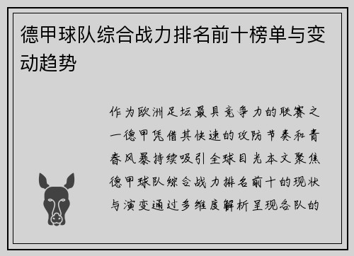 德甲球队综合战力排名前十榜单与变动趋势