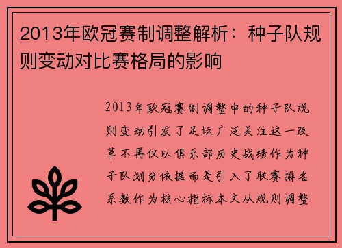 2013年欧冠赛制调整解析：种子队规则变动对比赛格局的影响