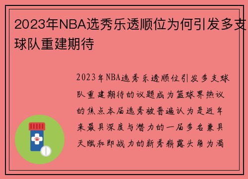 2023年NBA选秀乐透顺位为何引发多支球队重建期待